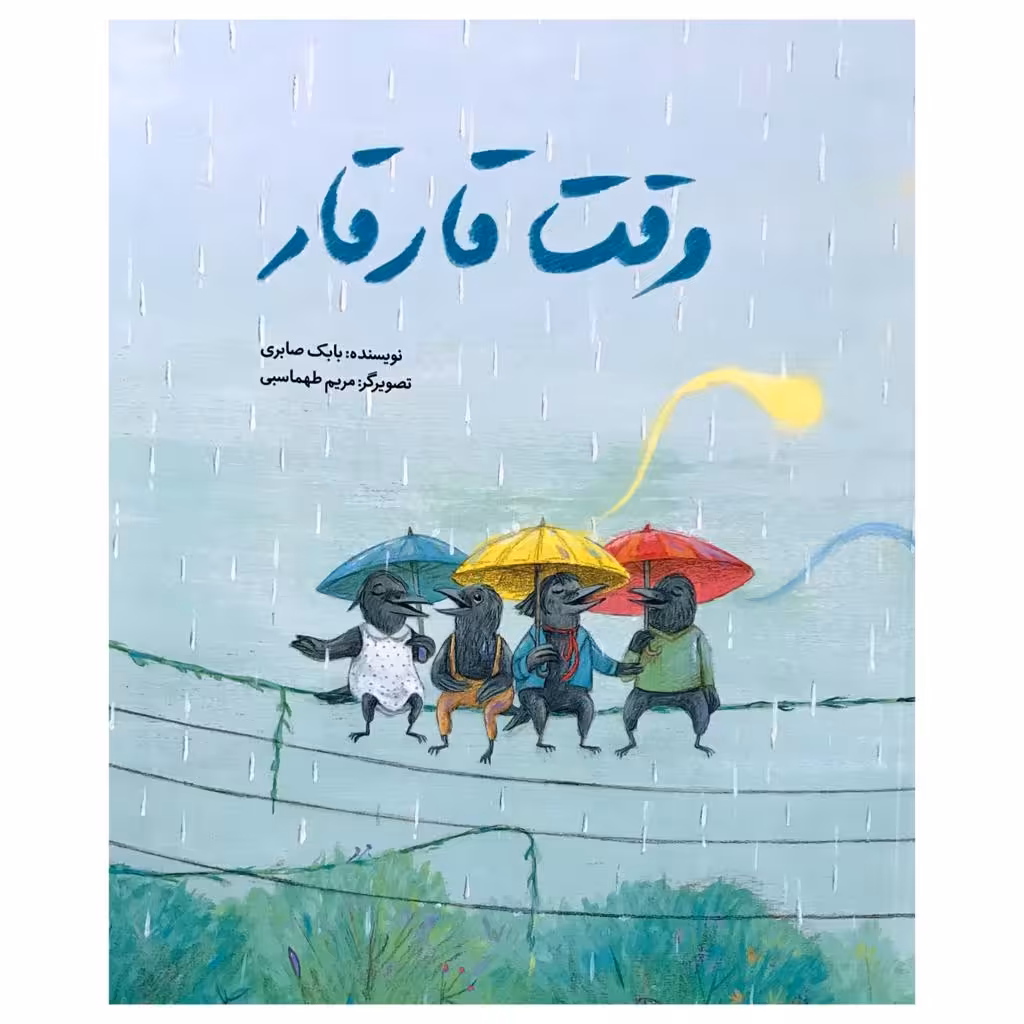 کتاب وقت قارقار اثر بابک صابری نشر فاطمی