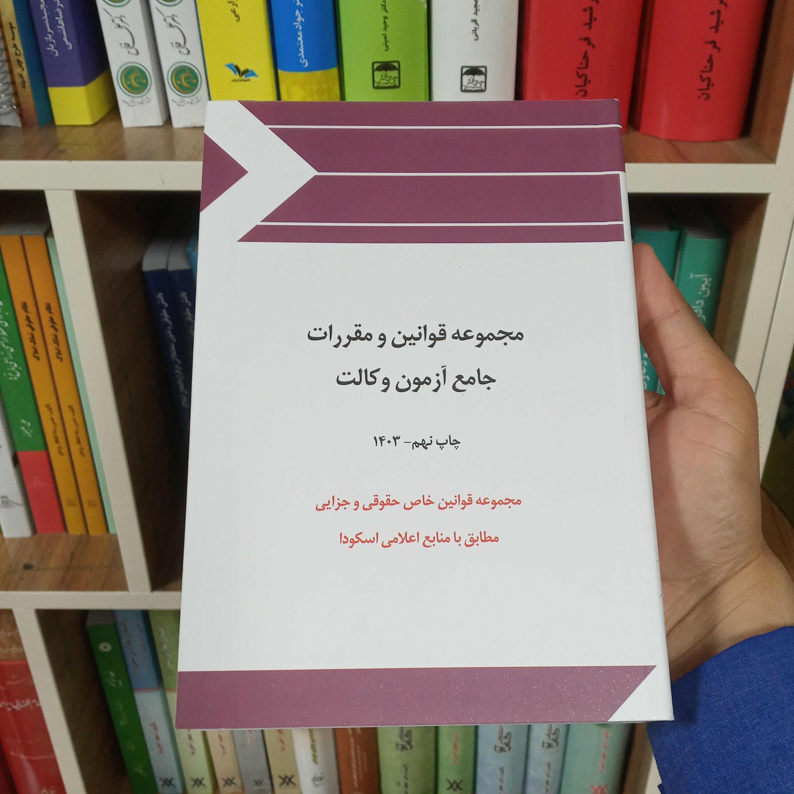 کتاب مجموعه قوانین و مقررات جامع وکالت