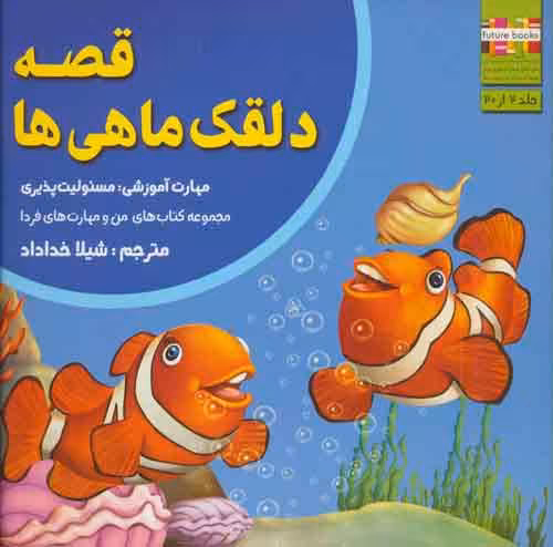 من و مهارت های فردا 2 (قصه دلقک ماهی ها:مسئولیت پذیری) نشر ابوعطا