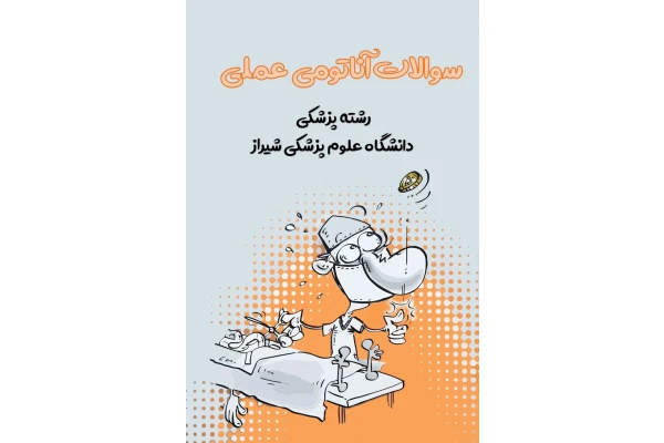 سوالات آناتومی عملی پزشکی شیراز - کتابخانه مجازی واتیکان