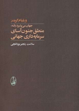 جهان می پذیرد یا نه:منطق جنون آسای سرمایه داری جهانی