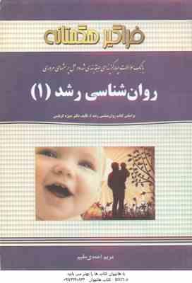 روان شناسی رشد 1 ( کرباسی – احمدی مقیم ) بانک سوالات چهار گزینه ای و حل پرسش