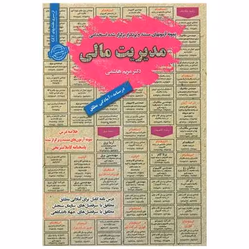 کتاب نمونه آزمونهای استخدامی مدیریت مالی اثر مریم هاشمی