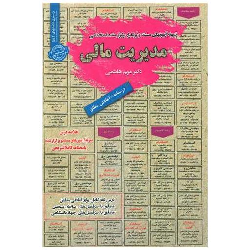 کتاب نمونه آزمونهای استخدامی مدیریت مالی اثر مریم هاشمی