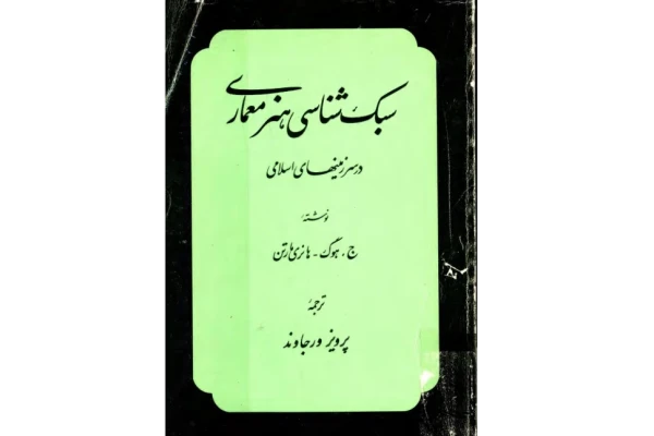 کتاب سبک شناسی هنر معماری در سرزمینهای اسلامی - کتابخانه مجازی واتیکان