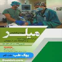 ترجمه و تلخیص میلر 2020 جلد 1 مراقبت های ویژه احیاء و مراقبت های پس از بیهوشی