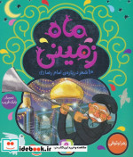 قیمت و خرید کتاب ماه زمینی اثر زهرا وثوقی | ایده بوک