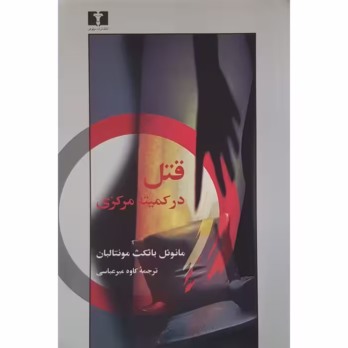 قتل در کمیته مرکزی