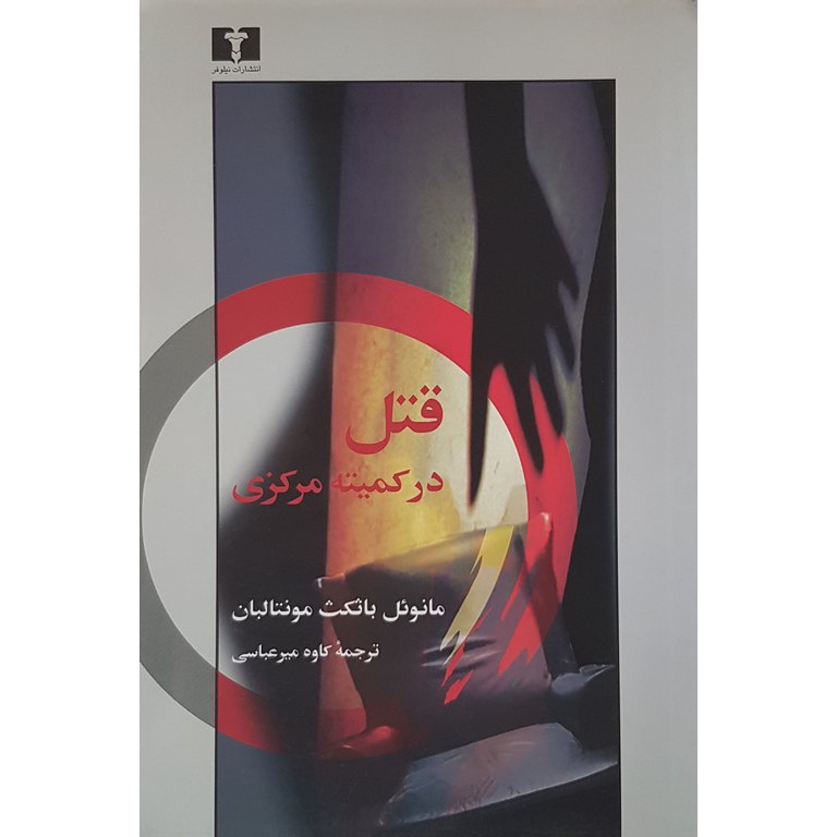 قتل در کمیته مرکزی