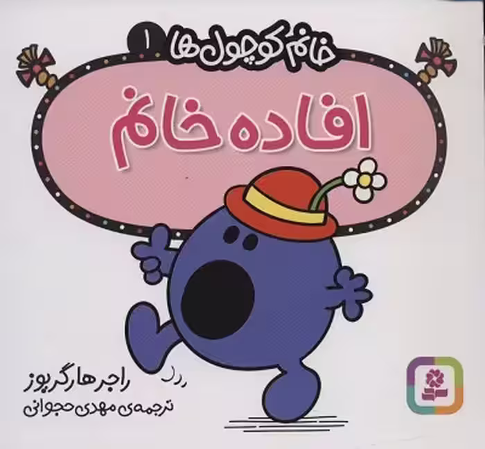 خانم کوچول‌ها 1: افاده خانم