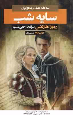 سایه شب ( دبورا هارکنس – سوگند رجبی نسب ) کتاب دوم قسمت اول – سه گانه کشف جادوگران