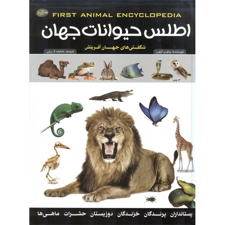 اطلس حیوانات جهان