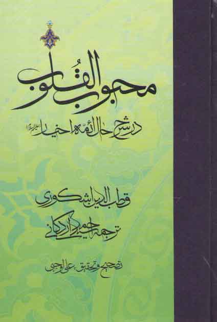 خرید کتاب محبوب القلوب (جلد 3) : در شرح حال ائمه اخیار علیهم السلام — کتابسرای طه