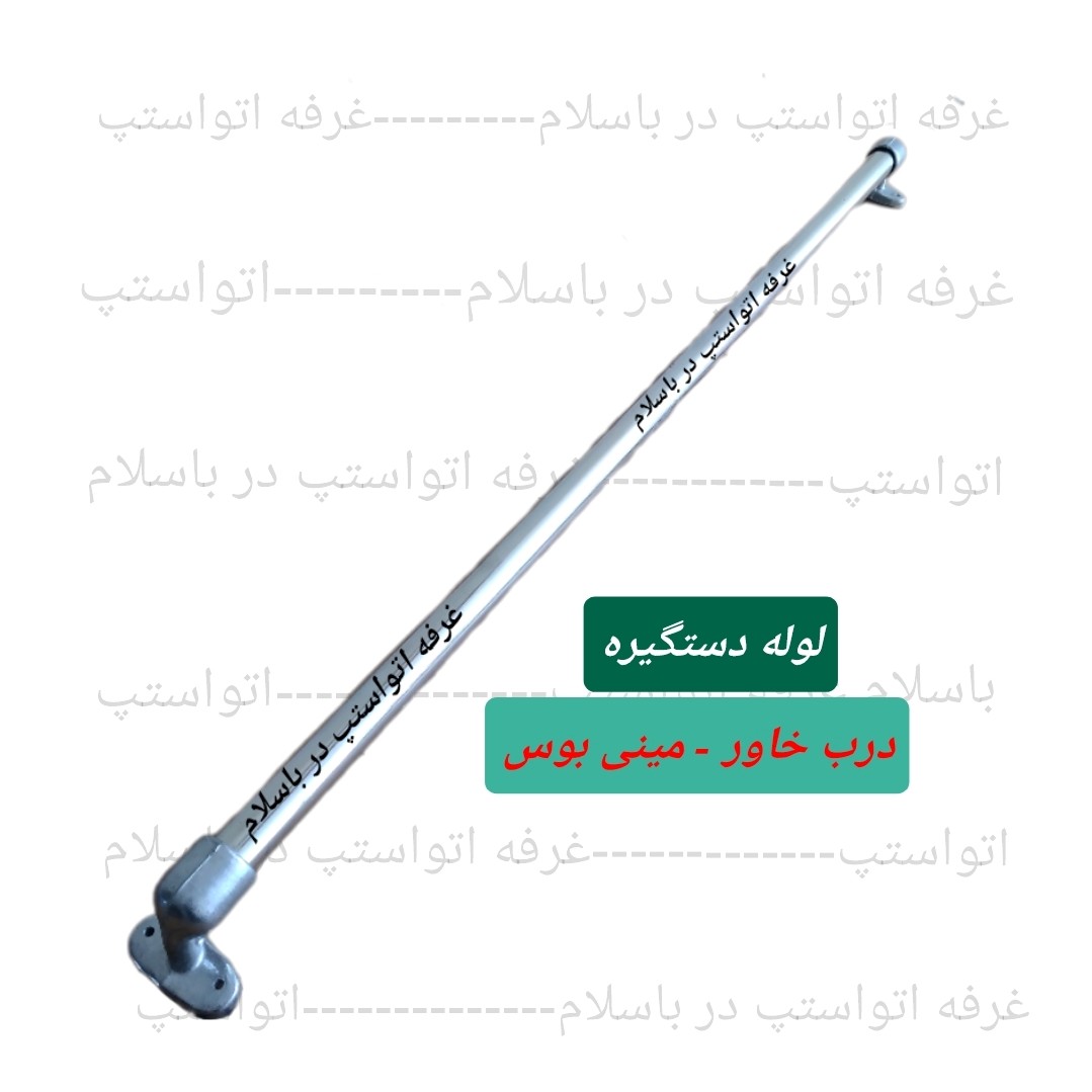 لوله  درب و چپقی بغل درب  دستگیره ماشین های بنز خاورمایلر ده تن و مینی بوس 309 آبکاری شده درجه یک و ضخیم ضدزنگ
