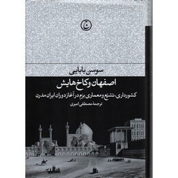 اصفهان و کاخ هایش | مرکز فرهنگی آبی