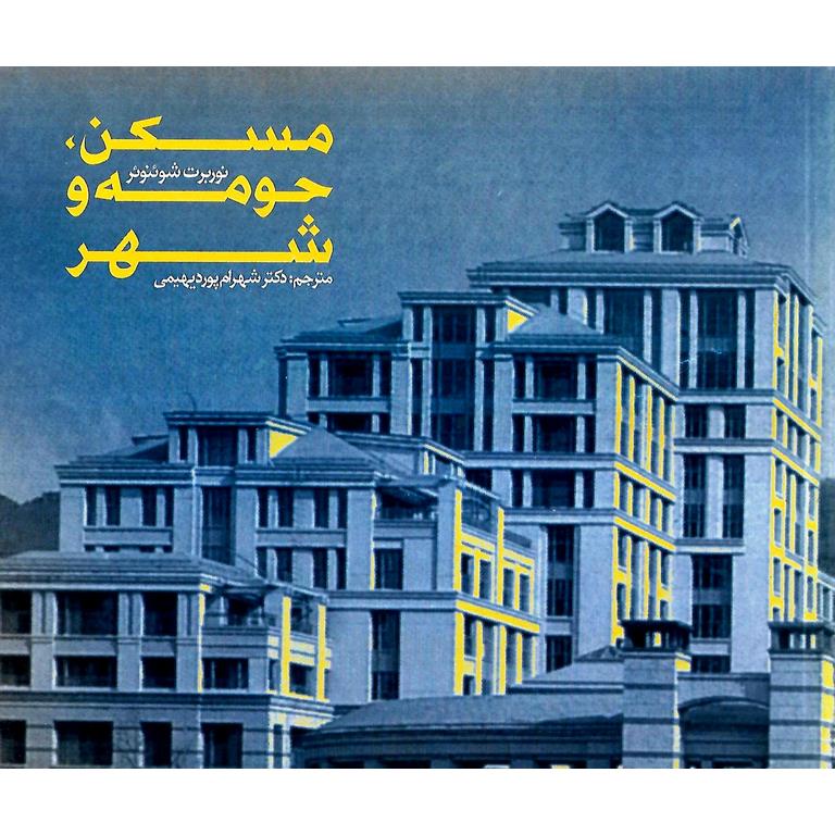 مسکن، حومه و شهر