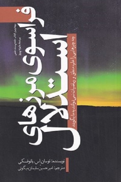فراسوی مرزهای استدلال