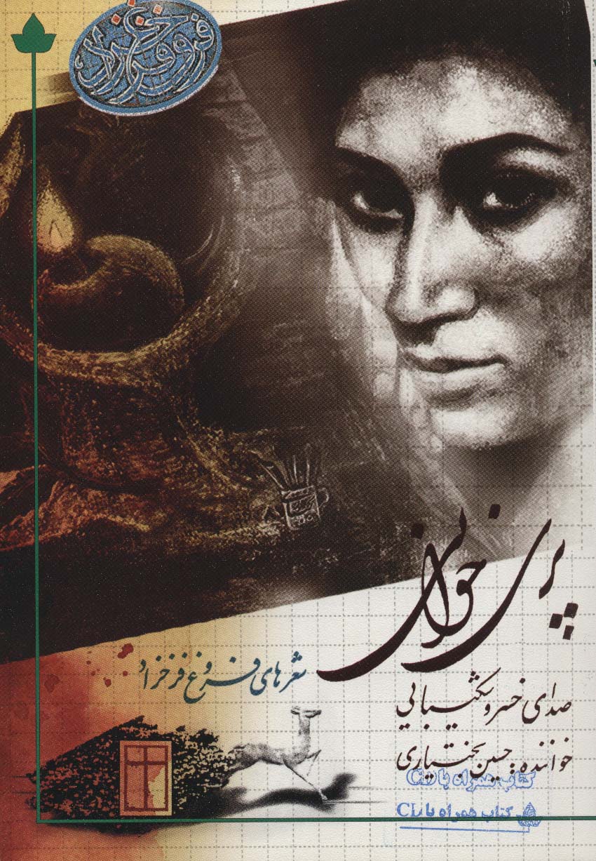 پری خوانی (شعرهای فروغ فرخ زاد)،همراه با سی دی - ناشربوک | خرید آنلاین کتاب