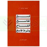 فسخ، تفاسخ، انفساخ و شرط فاسخ | مهرابی