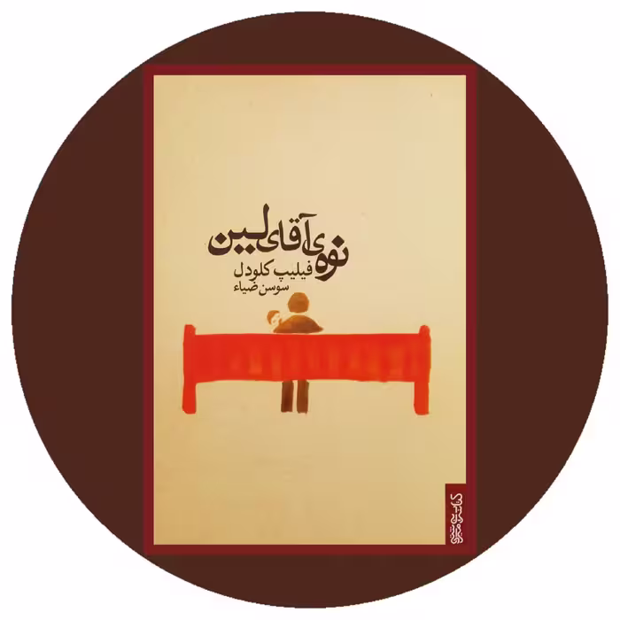 کتاب نوه آقای لین - خرید با تخفیف چهل درصد ازکتاب دایره قهوه ای