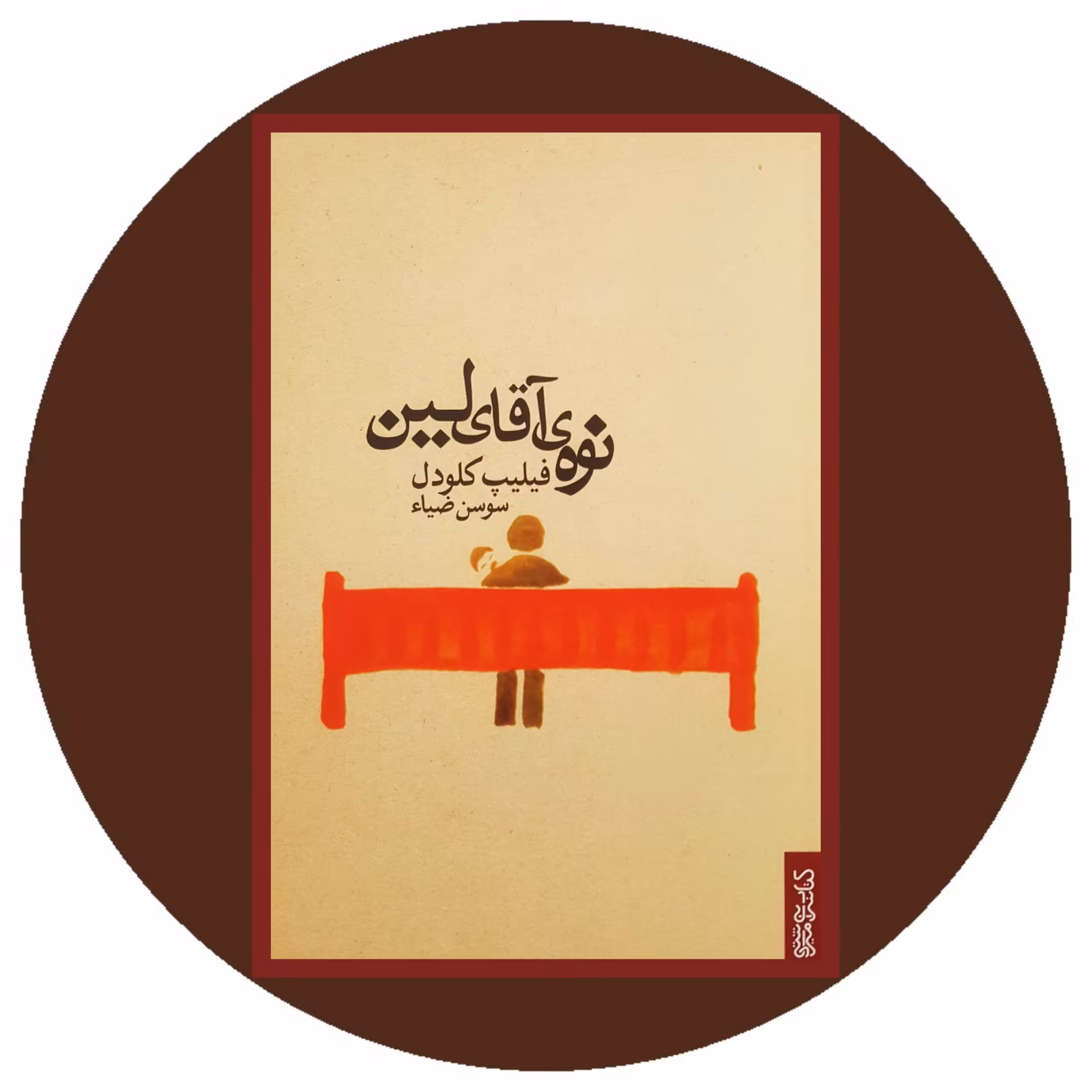 کتاب نوه آقای لین - خرید با تخفیف چهل درصد ازکتاب دایره قهوه ای