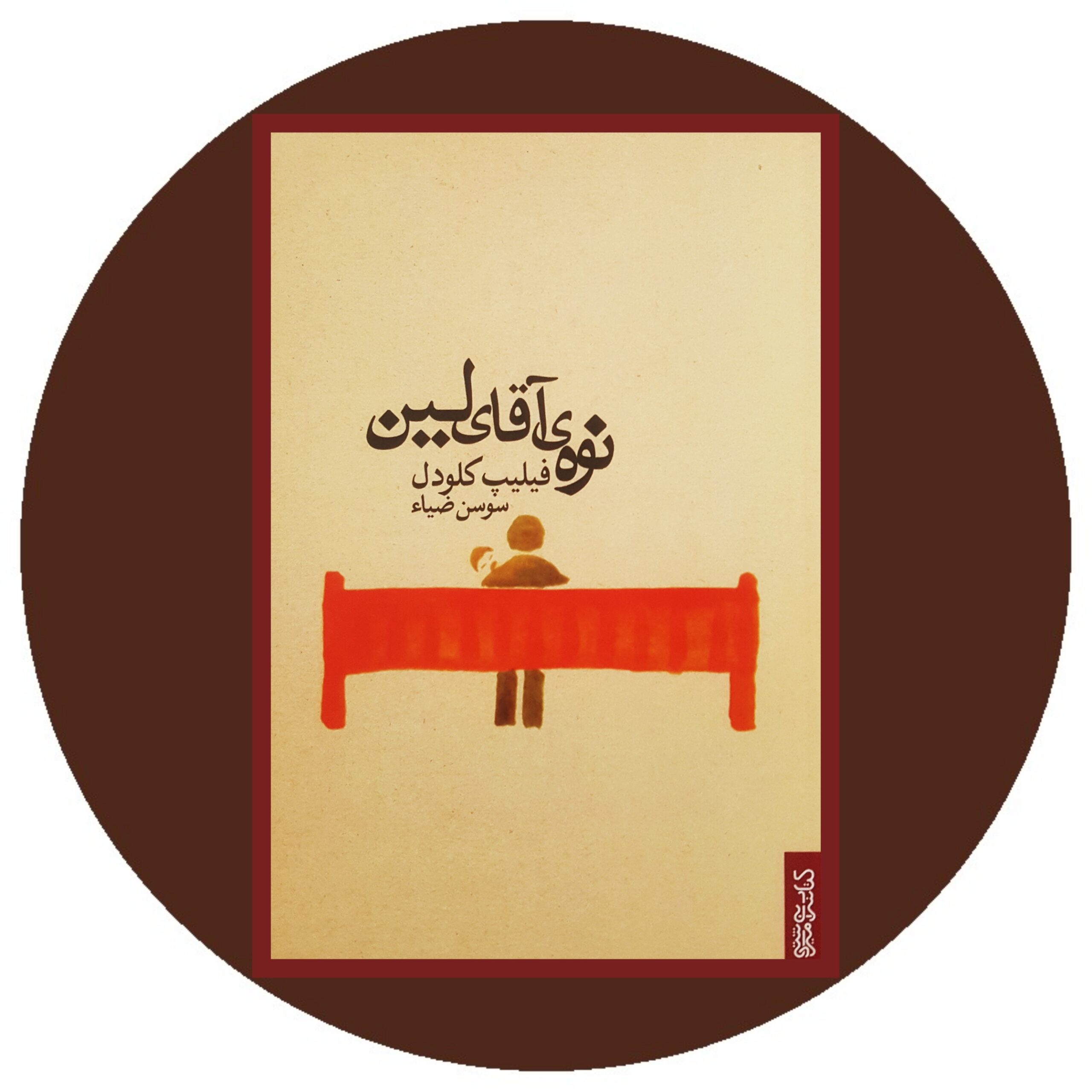کتاب نوه آقای لین - خرید با تخفیف چهل درصد ازکتاب دایره قهوه ای