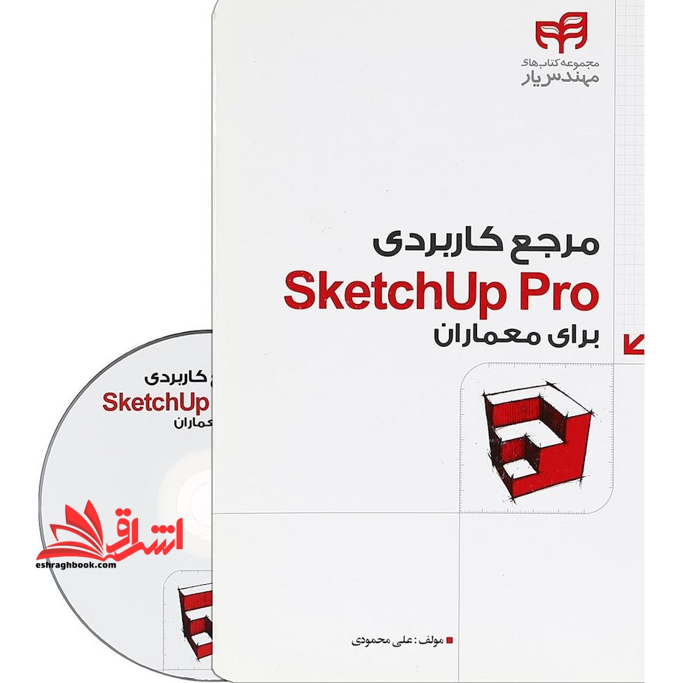 مرجع کاربردی SKETCHUP PRO برای معماران - فروشگاه کتاب اشراق
