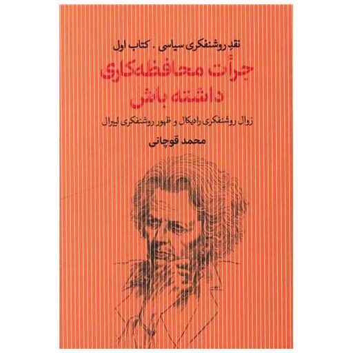 کتاب جرات محافظه کاری داشته باش (1) اثر محمد قوچانی