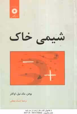 شیمی خاک ( بوهن – مک نیل – او کانر – حسام مجللی )