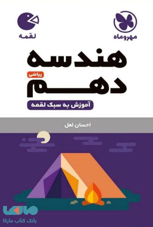 هندسه دهم لقمه مهروماه