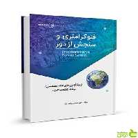 فتوگرامتری و سنجش از دور آزمونهای نظام مهندسی نوآور - سیب ترش - SibTorsh