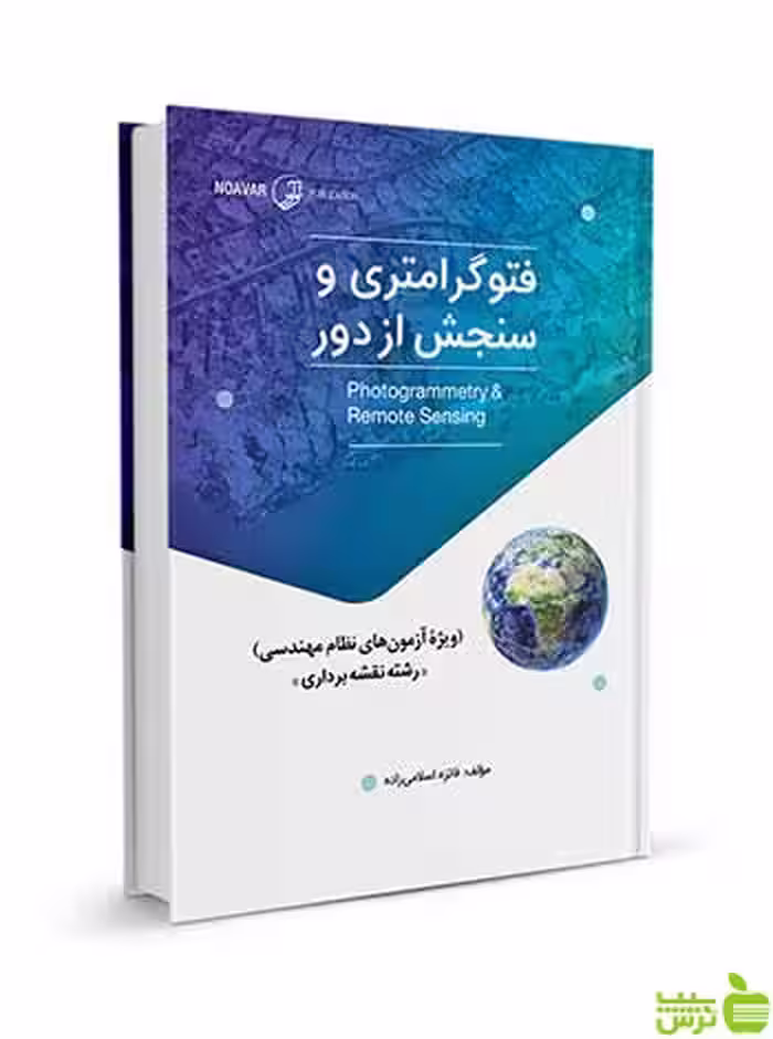 فتوگرامتری و سنجش از دور آزمون‌های نظام مهندسی نوآور - سیب ترش - SibTorsh