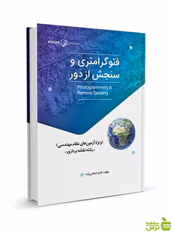فتوگرامتری و سنجش از دور آزمون‌های نظام مهندسی نوآور - سیب ترش - SibTorsh