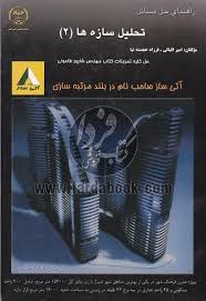 تحلیل سازه ها 2 ( شاپور طاحوئی – اقبالی – خجسته نیا ) راهنمای حل مسائل