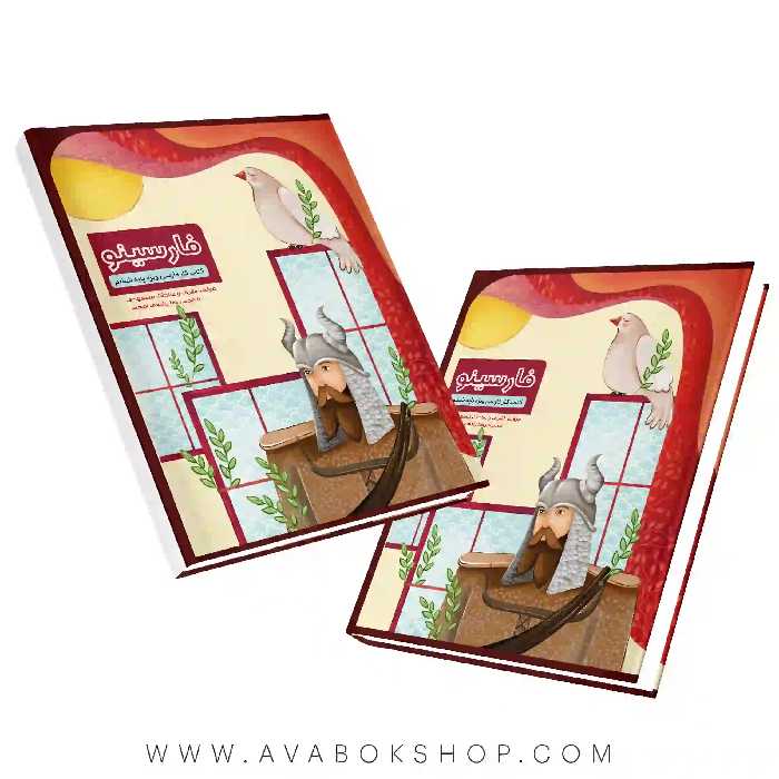 کتاب فارسینو ششم دبستان سرمشق