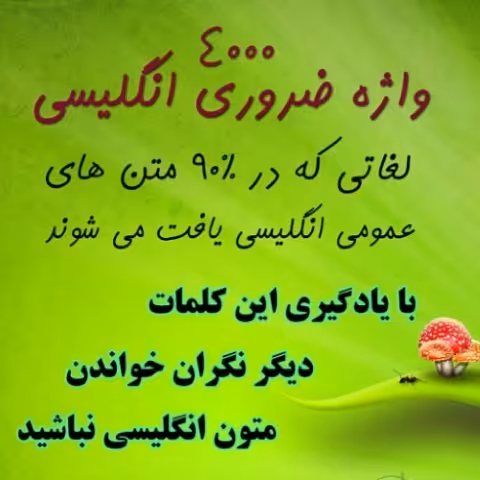 4000 لغت پرکاربرد انگلیسی با ترجمه فارسی
