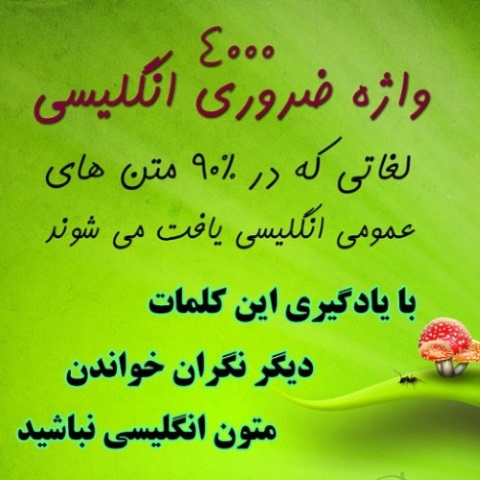 4000 لغت پرکاربرد انگلیسی با ترجمه فارسی