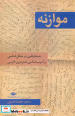 قیمت و خرید کتاب موازنه اثر سعید محمدحسنی | ایده بوک