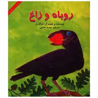 کتاب قصه های شیرین مغز دار (روباه و زاغ) اثر جرالد رز