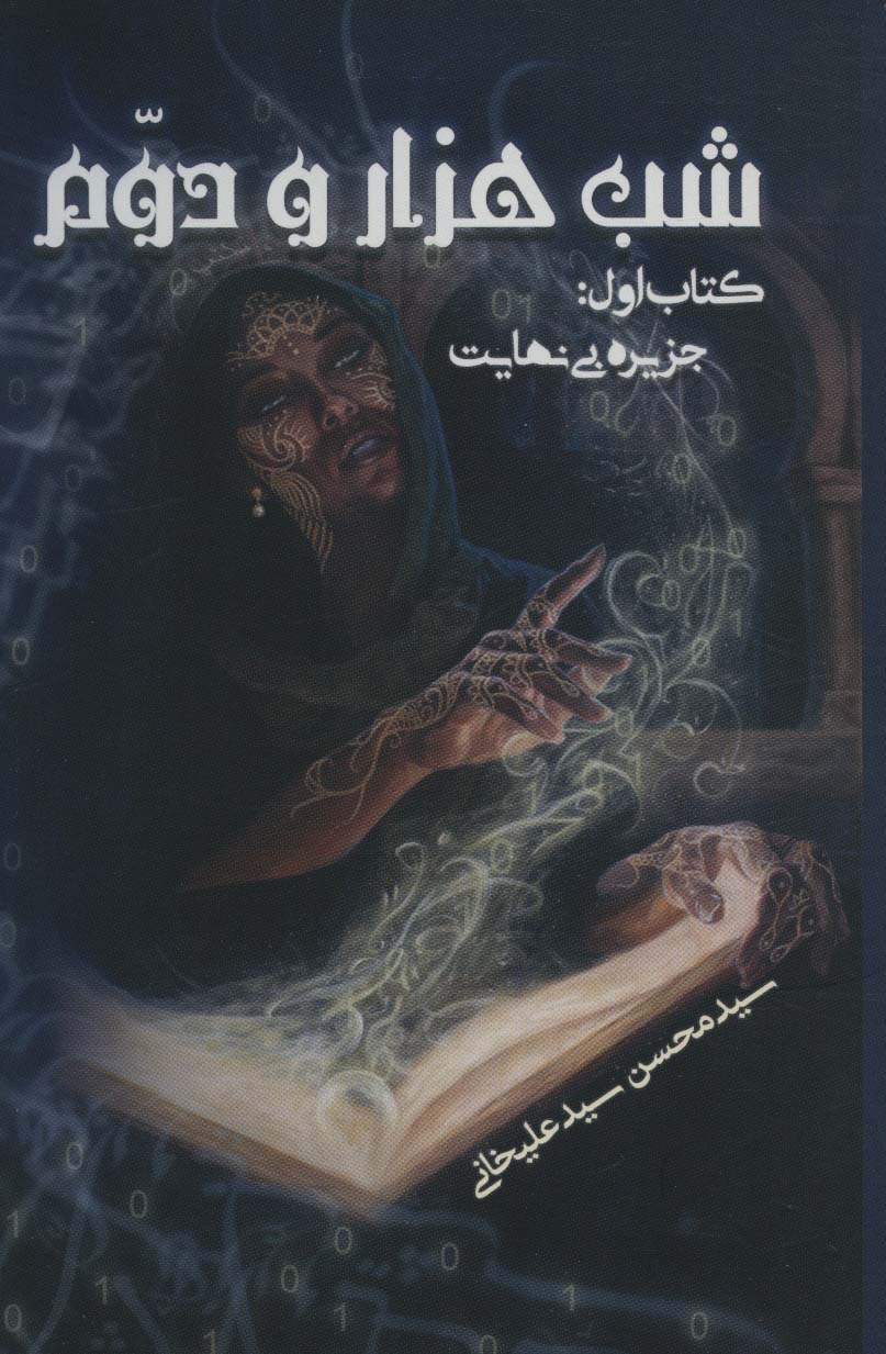 شب هزار و دوم 1 (جزیره بی نهایت) - ناشربوک | خرید آنلاین کتاب