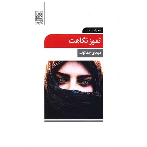 کتاب تموز نگاهت اثر مهدی جمالوند