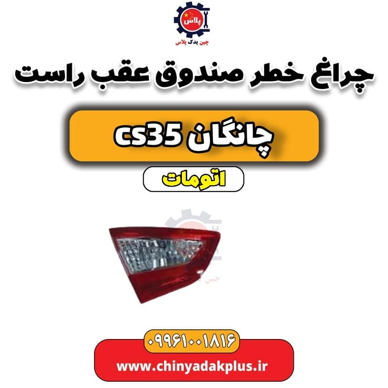 چراغ خطر صندوق عقب راست چانگان CS35 اتوماتیک