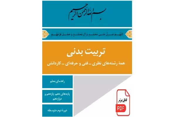 كتاب راهنمای معلم تربيت بدنی دوره دوم متوسطه PDF - کتابخانه مجازی واتیکان