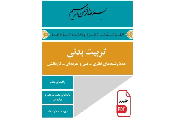 كتاب راهنمای معلم تربيت بدنی دوره دوم متوسطه PDF - کتابخانه مجازی واتیکان