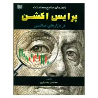 کتاب راهنمای جامع معاملات پرایس اکشن در بازارهای مالی اثر محسن بختیاری انتشارات آراد کتاب