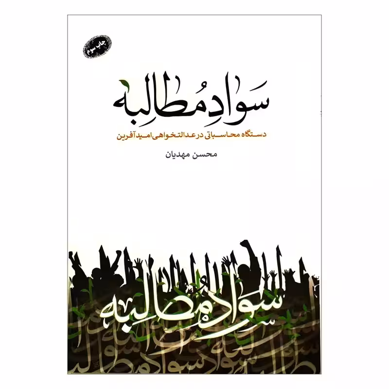 102861-کتاب سواد مطالبه-دستگاه محاسباتی در عدالتخواهی امید آفرین-معارف