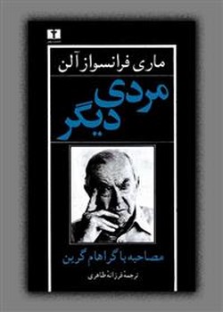 مردی دیگر | مرکز فرهنگی آبی