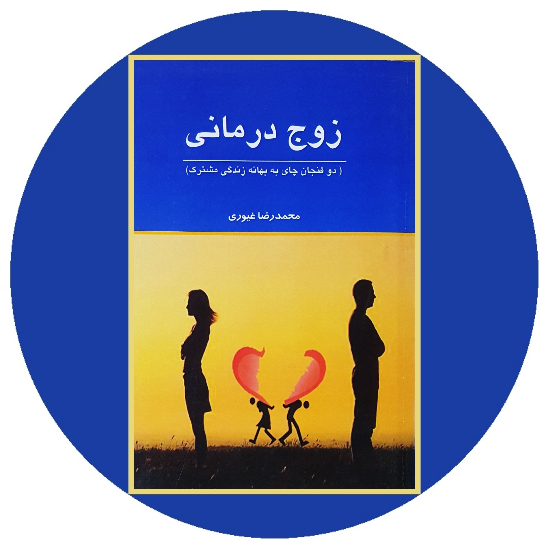 کتاب زوج درمانی - خرید با تخفیف چهل درصد ازکتاب دایره قهوه ای -