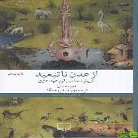 خرید کتاب از عدن تا تبعید دیوید رال چشمه | با تخفیف ویژه سیب ترش