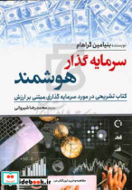 قیمت و خرید کتاب سرمایه گذار هوشمند اثر بنجامین گراهام | ایده بوک
